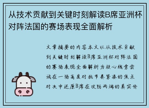 从技术贡献到关键时刻解读B席亚洲杯对阵法国的赛场表现全面解析