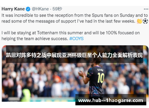 凯恩对阵多特之战中展现亚洲杯级巨星个人能力全面解析表现