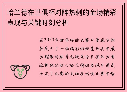 哈兰德在世俱杯对阵热刺的全场精彩表现与关键时刻分析 哈兰德在世俱杯对阵热刺的全场精彩表现与关键时刻分析