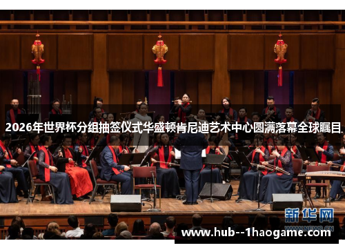 2026年世界杯分组抽签仪式华盛顿肯尼迪艺术中心圆满落幕全球瞩目 2026年世界杯分组抽签仪式华盛顿肯尼迪艺术中心圆满落幕全球瞩目