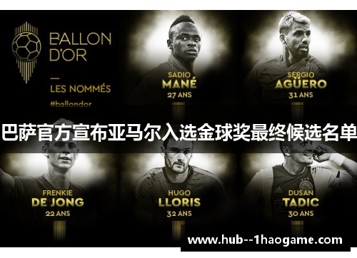 巴萨官方宣布亚马尔入选金球奖最终候选名单