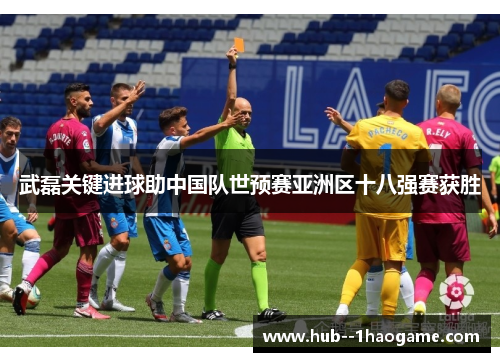 武磊关键进球助中国队世预赛亚洲区十八强赛获胜