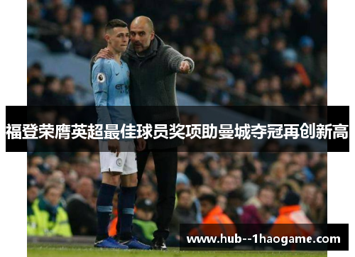 福登荣膺英超最佳球员奖项助曼城夺冠再创新高