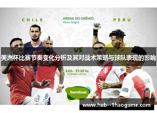 美洲杯比赛节奏变化分析及其对战术策略与球队表现的影响 美洲杯比赛节奏变化分析及其对战术策略与球队表现的影响