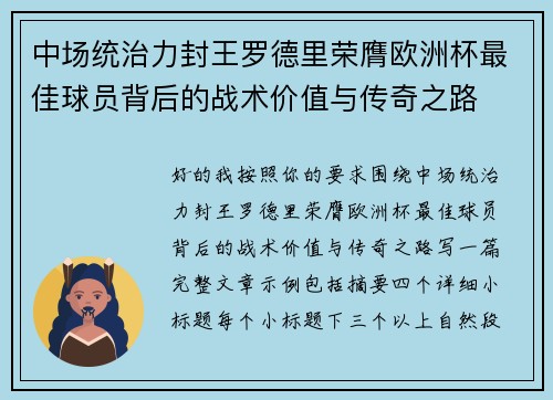 中场统治力封王罗德里荣膺欧洲杯最佳球员背后的战术价值与传奇之路