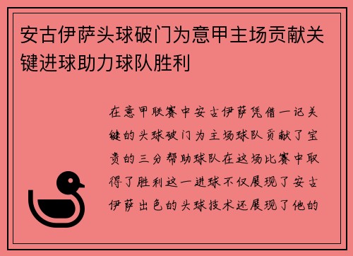 安古伊萨头球破门为意甲主场贡献关键进球助力球队胜利