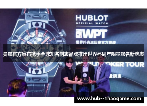 曼联官方宣布携手全球知名制表品牌推出世界杯周年限量联名新腕表