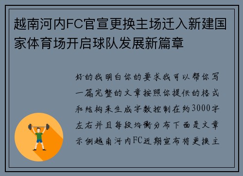 越南河内FC官宣更换主场迁入新建国家体育场开启球队发展新篇章 越南河内FC官宣更换主场迁入新建国家体育场开启球队发展新篇章