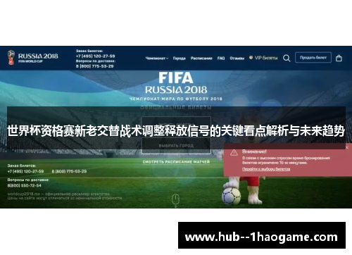 世界杯资格赛新老交替战术调整释放信号的关键看点解析与未来趋势