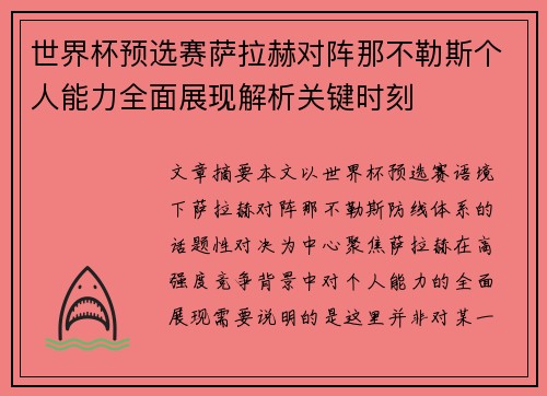世界杯预选赛萨拉赫对阵那不勒斯个人能力全面展现解析关键时刻