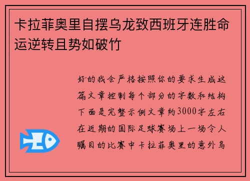 卡拉菲奥里自摆乌龙致西班牙连胜命运逆转且势如破竹