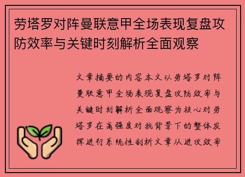 劳塔罗对阵曼联意甲全场表现复盘攻防效率与关键时刻解析全面观察