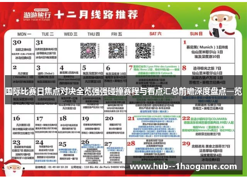 国际比赛日焦点对决全览强强碰撞赛程与看点汇总前瞻深度盘点一览