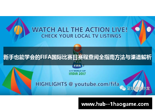 新手也能学会的FIFA国际比赛日赛程查阅全指南方法与渠道解析