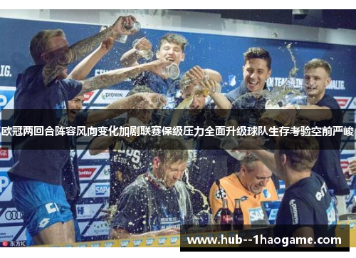欧冠两回合阵容风向变化加剧联赛保级压力全面升级球队生存考验空前严峻