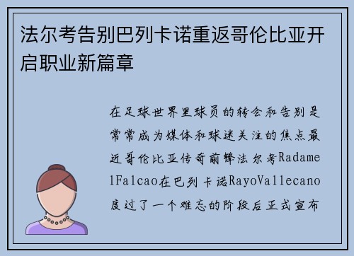 法尔考告别巴列卡诺重返哥伦比亚开启职业新篇章 法尔考告别巴列卡诺重返哥伦比亚开启职业新篇章