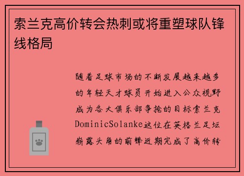 索兰克高价转会热刺或将重塑球队锋线格局