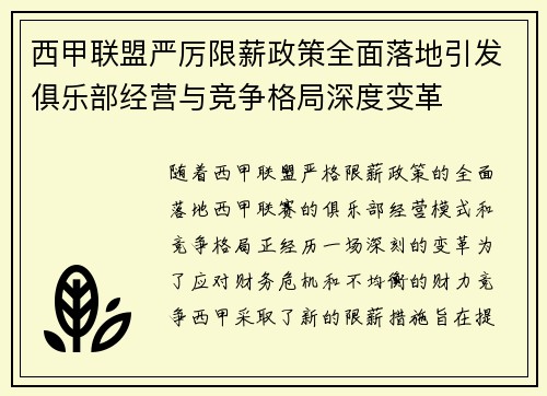 西甲联盟严厉限薪政策全面落地引发俱乐部经营与竞争格局深度变革