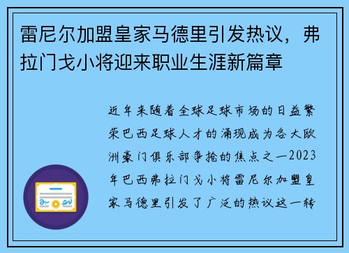 雷尼尔加盟皇家马德里引发热议，弗拉门戈小将迎来职业生涯新篇章