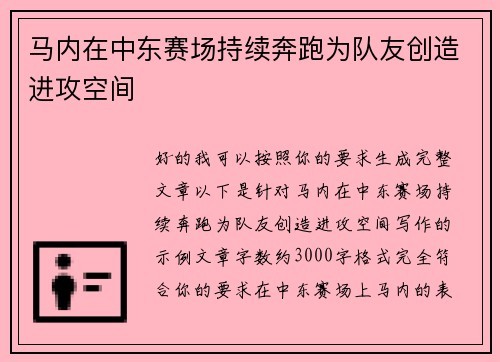 马内在中东赛场持续奔跑为队友创造进攻空间