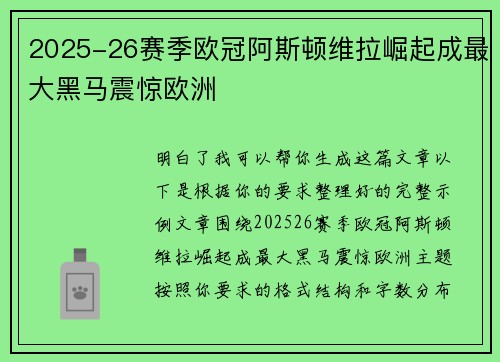 2025-26赛季欧冠阿斯顿维拉崛起成最大黑马震惊欧洲
