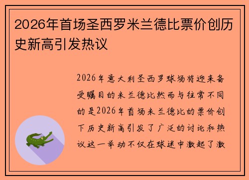 2026年首场圣西罗米兰德比票价创历史新高引发热议