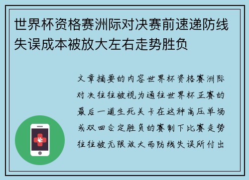 世界杯资格赛洲际对决赛前速递防线失误成本被放大左右走势胜负
