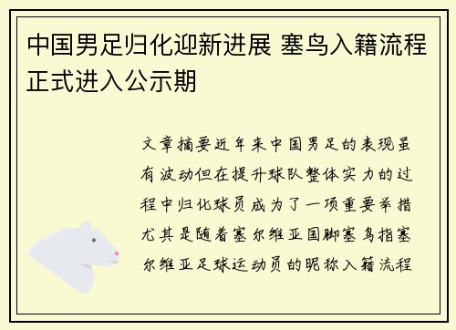 中国男足归化迎新进展 塞鸟入籍流程正式进入公示期