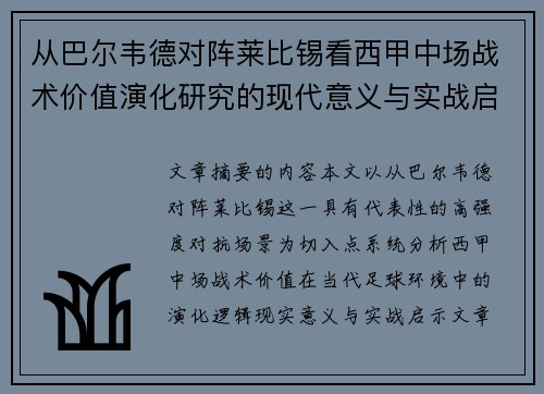 从巴尔韦德对阵莱比锡看西甲中场战术价值演化研究的现代意义与实战启示