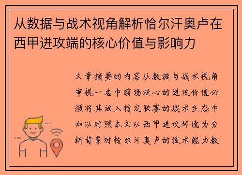 从数据与战术视角解析恰尔汗奥卢在西甲进攻端的核心价值与影响力