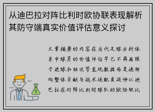 从迪巴拉对阵比利时欧协联表现解析其防守端真实价值评估意义探讨