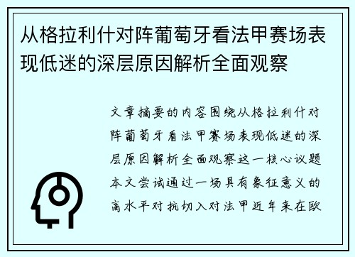 从格拉利什对阵葡萄牙看法甲赛场表现低迷的深层原因解析全面观察