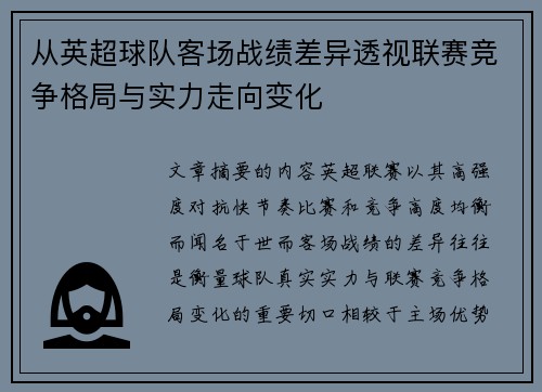 从英超球队客场战绩差异透视联赛竞争格局与实力走向变化