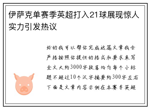 伊萨克单赛季英超打入21球展现惊人实力引发热议