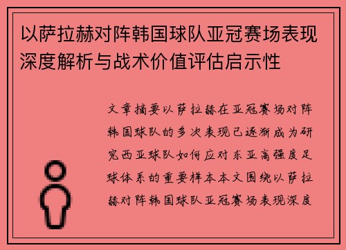 以萨拉赫对阵韩国球队亚冠赛场表现深度解析与战术价值评估启示性