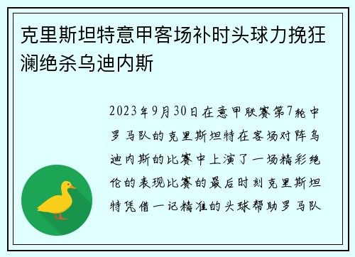 克里斯坦特意甲客场补时头球力挽狂澜绝杀乌迪内斯