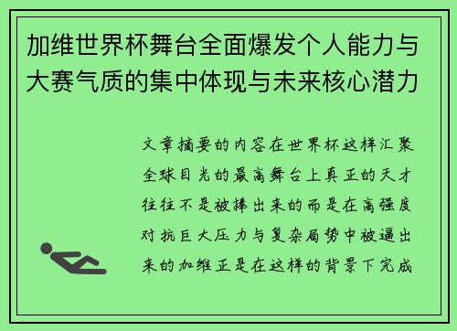 加维世界杯舞台全面爆发个人能力与大赛气质的集中体现与未来核心潜力