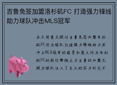 吉鲁免签加盟洛杉矶FC 打造强力锋线助力球队冲击MLS冠军