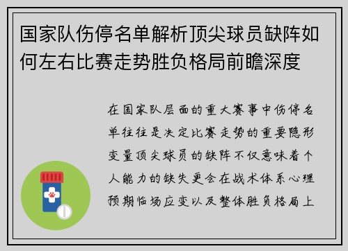 国家队伤停名单解析顶尖球员缺阵如何左右比赛走势胜负格局前瞻深度