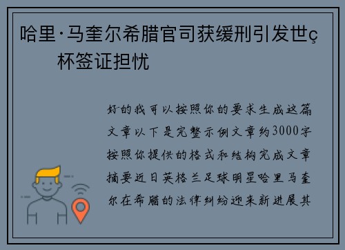 哈里·马奎尔希腊官司获缓刑引发世界杯签证担忧