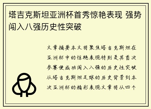 塔吉克斯坦亚洲杯首秀惊艳表现 强势闯入八强历史性突破