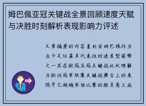 姆巴佩亚冠关键战全景回顾速度天赋与决胜时刻解析表现影响力评述