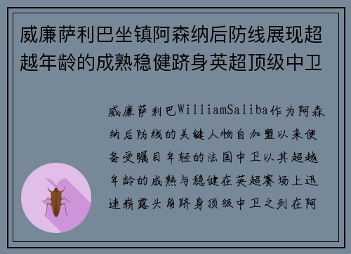 威廉萨利巴坐镇阿森纳后防线展现超越年龄的成熟稳健跻身英超顶级中卫之列