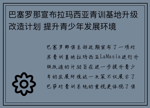 巴塞罗那宣布拉玛西亚青训基地升级改造计划 提升青少年发展环境