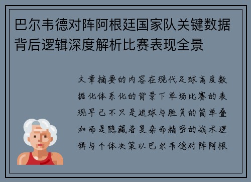巴尔韦德对阵阿根廷国家队关键数据背后逻辑深度解析比赛表现全景
