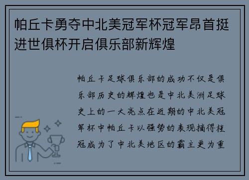 帕丘卡勇夺中北美冠军杯冠军昂首挺进世俱杯开启俱乐部新辉煌