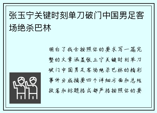张玉宁关键时刻单刀破门中国男足客场绝杀巴林
