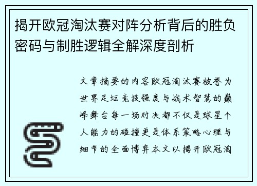 揭开欧冠淘汰赛对阵分析背后的胜负密码与制胜逻辑全解深度剖析