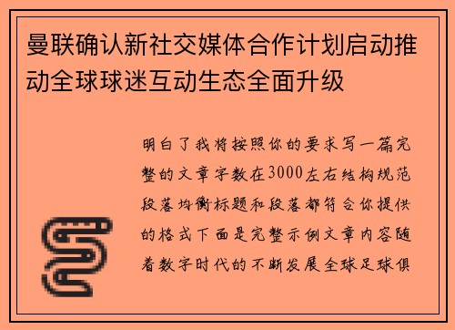 曼联确认新社交媒体合作计划启动推动全球球迷互动生态全面升级
