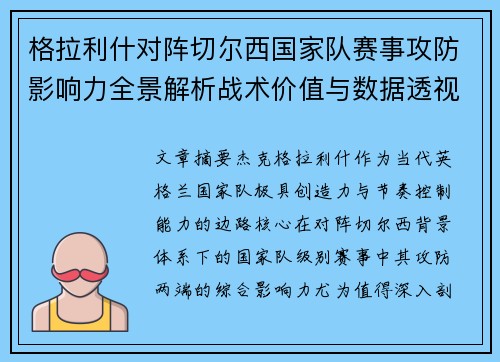 格拉利什对阵切尔西国家队赛事攻防影响力全景解析战术价值与数据透视